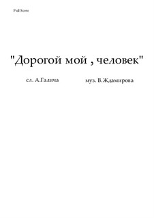 Песня 'Дорогой мой, человек'. Для голоса и ансамбля Русских народных инструментов (минус), Ор.10: Песня 'Дорогой мой, человек'. Для голоса и ансамбля Русских народных инструментов (минус) by Victor Zhdamirov