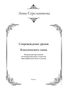 Сопровождение уроков классического танца, 2014 год, Op.2: Сопровождение уроков классического танца, 2014 год by Anna Strelnikova