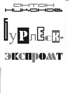Бурлеск - Экспромт на тему 'FeDoRov': Бурлеск - Экспромт на тему 'FeDoRov' by Anton Nikonov