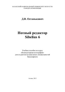 Нотный редактор Sibelius 6. Учебное пособие: Книга by Dmitrij Ostankovich