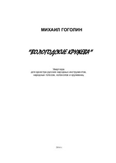 Вологодские кружева: Партитура by Mikhail Gogolin