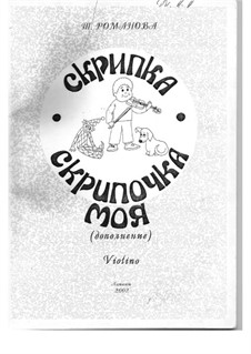 Скрипка, скрипочка моя. Второй выпуск: Партия скрипки by Романова Т.Е.