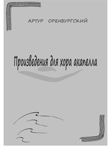 Произведения для хора акапелла: Произведения для хора акапелла by Arthur Orenburgsky