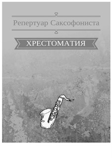 Хрестоматия для саксофона: Хрестоматия для саксофона by Arthur Orenburgsky