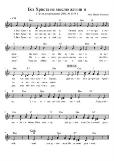 Без Христа не мыслю жизни я: Без Христа не мыслю жизни я by Inna Gitelman