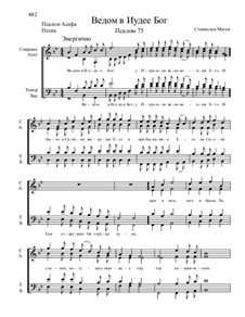 Из Псалтири, Nos.71-104, Op.3: No.75 Ведом в Иудее Бог by Stanislav Magen