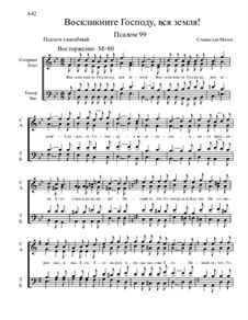 Из Псалтири, Nos.71-104, Op.3: No.99 Воскликните Господу вся Земля! by Stanislav Magen