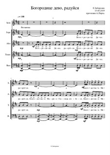 Богородице дево, радуйся. Ноты для хора: Богородице дево, радуйся. Ноты для хора by Ekaterina Zaboronok