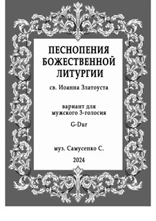 Литургия 3-голосная: Для мужского хора by Sergey Samusenko