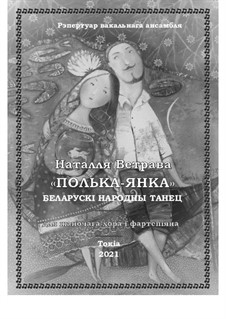 Янка: Для женского хора by folklore