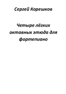 Четыре лёгких октавных этюда для фортепиано: Четыре лёгких октавных этюда для фортепиано by S. Sagres