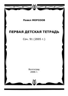 Первая детская тетрадь (2005), Op.91: Первая детская тетрадь (2005) by Pavel Morozov