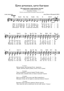 Цячэ рэчанька, цячэ быстрая: Цячэ рэчанька, цячэ быстрая by folklore