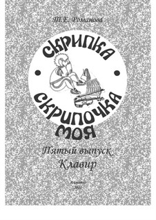 Скрипка, скрипочка моя. Пятый выпуск: Для скрипки и фортепиано by Романова Т.Е.