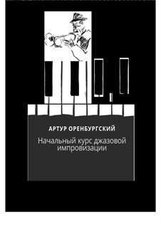 Начальный курс джазовой импровизации: Начальный курс джазовой импровизации by Arthur Orenburgsky