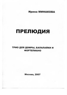 Прелюдия: Прелюдия by Irina Minakova