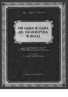 Ой одна я, одна, як билиночка в полі: Ой одна я, одна, як билиночка в полі by Mykola Lysenko