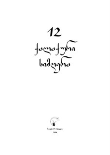 12 georgian urban folk songs: 12 georgian urban folk songs, Op.1011 by folklore