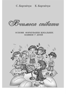 Book 'Learning to Sing: Foundations of Vocal Skills Development in Children': Language: Ukrainian by Eduard Bortnichuk
