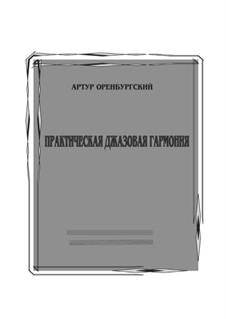 Практическая джазовая гармония: Практическая джазовая гармония by Arthur Orenburgsky