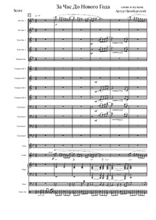 За час до Нового Года: Для оркестра by Arthur Orenburgsky