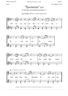 Trisagion (2.0, +'O Lord, save the God-fearing..', Dm, 2-4vx, any choir) - RU: Trisagion (2.0, +'O Lord, save the God-fearing..', Dm, 2-4vx, any choir) - RU by Rada Po