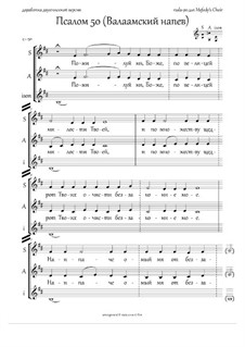 Psalm 50 (51), Valaam tune, polyphonic version (Hm, homog.ch., 3-4vx) - RU: Psalm 50 (51), Valaam tune, polyphonic version (Hm, homog.ch., 3-4vx) - RU by folklore