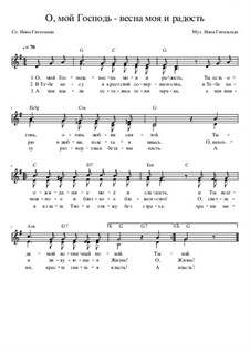 О, мой Господь - весна моя и радость: О, мой Господь - весна моя и радость by Inna Gitelman