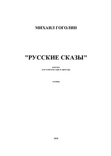 Русские сказы: Русские сказы by Mikhail Gogolin