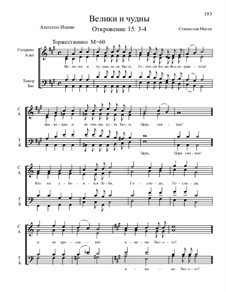 великий господи и чудны дела твои господи. чудны дела твои, господи!. дивны дела твои господи. великий чудны дела твои аккорды. велики и чудны дела твои ноты.