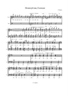 Помилуй нас Господи: Помилуй нас Господи by Alexander Baraev