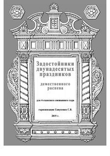 Задостойники двунадесятых праздников демественного распева: Для 4-х голосного смешанного хора by Unknown (works before 1850)