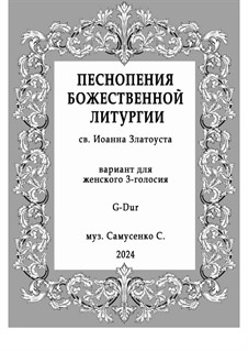 Литургия 3-голосная: Для женского хора by Sergey Samusenko