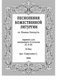 Литургия 3-голосная: Для смешанного трио (D-Dur) Мс-А-Бр by Sergey Samusenko