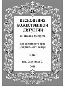 Литургия 3-голосная: Для смешанного трио (F-Dur) С-А-Т by Sergey Samusenko