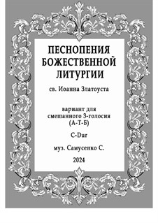Литургия 3-голосная: Для смешанного трио (С-Dur) А-Т-Б by Sergey Samusenko