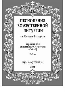 Литургия 3-голосная: Для смешанного трио (F-Dur) С-А-Б by Sergey Samusenko