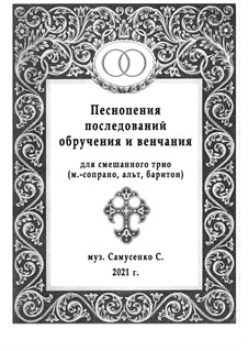 Песнопения обручения и венчания: Для смешанного трио, Мс-А-Бр by Sergey Samusenko