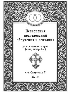 Песнопения обручения и венчания: Для смешанного трио, А-Т-Б by Sergey Samusenko