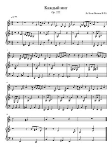 Каждый миг, Op.222: Каждый миг by Во Волк