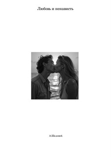 Любовь и ненависть. Аранжировка, Ор.64: Любовь и ненависть. Аранжировка by Arangirowchik