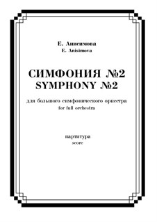 Симфония No.2 в 3-х частях для БСО: Симфония No.2 в 3-х частях для БСО by Ekaterina Anisimova