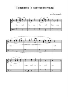 Трисвятое (в партесном стиле): Трисвятое (в партесном стиле) by Sergey Samusenko
