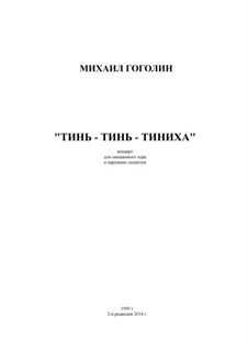 Тинь-тинь-тиниха: Тинь-тинь-тиниха by Mikhail Gogolin