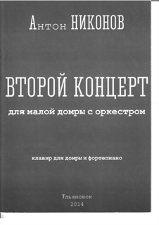 Второй концерт для малой домры с оркестром: Второй концерт для малой домры с оркестром by Anton Nikonov