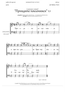 Come, let us worship and bow down (1.1, sev.text opt., Hm, male ch., 2-4vx) - RU: Come, let us worship and bow down (1.1, sev.text opt., Hm, male ch., 2-4vx) - RU by Unknown (works before 1850)