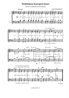 Разбойника благоразумнаго: Разбойника благоразумнаго by Sergey Samusenko