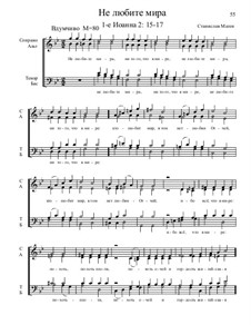 Из Песни Апостолов, Nos.1-35, Op.2: No.13 Не любите мира by Stanislav Magen