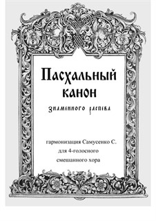 Пасхальный канон знаменного распева: Сокращенный вариант by Unknown (works before 1850)