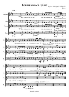 Кондак св. вмч. Ирине для хора: Кондак св. вмч. Ирине для хора by Ekaterina Zaboronok